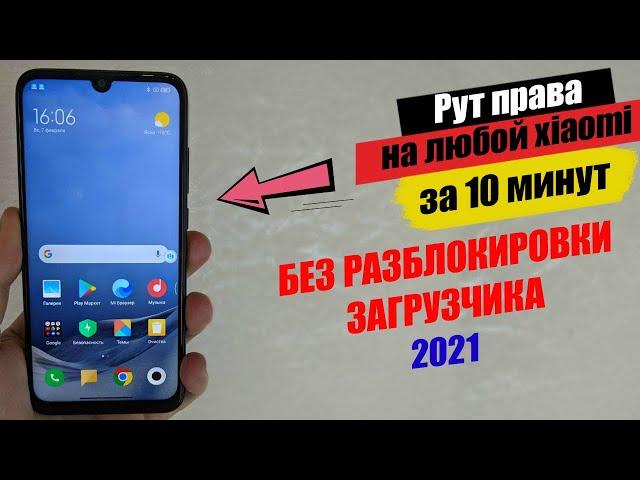 Как Установить Root Права на ЛЮБОЙ Xiaomi | БЕЗ РАЗБЛОКИРОВКИ ЗАГРУЗЧИКА