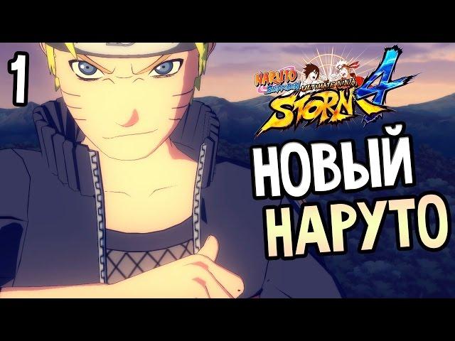 Naruto Shippuden: Ultimate Ninja Storm 4 Прохождение На Русском #1 — НОВЫЙ НАРУТО