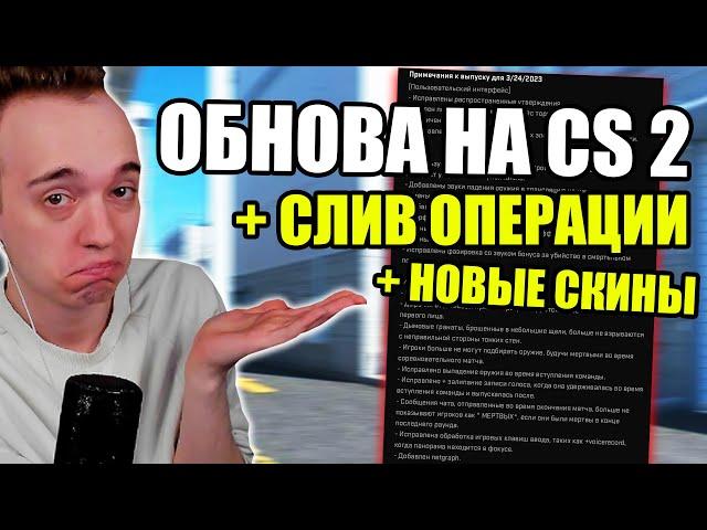 ОБНОВЛЕНИЕ КС 2 ( SOURCE 2 )+ СЛИВ НОВОЙ ОПЕРАЦИИ !! кс го cs go сурс 2 COUNTER STRIKE 2 CS2 соурс 2