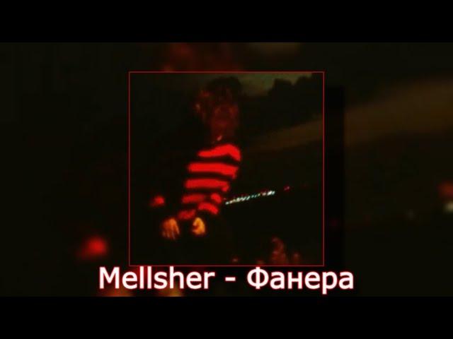 Меллшер - Фанера Official Snippet (дата выхода в описании)