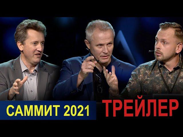 ПАСТОРСКИЙ САММИТ 2021. Эмиграция: исторический экскурс. "ТРЕЙЛЕР"