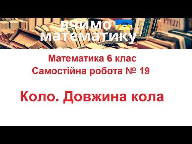 Математика 6 клас. Самостійна робота 19. Коло. Довжина кола