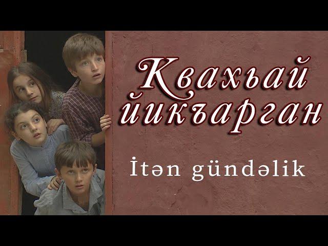 Квахьай йикъарган. Седагет Керимовадин фильм.