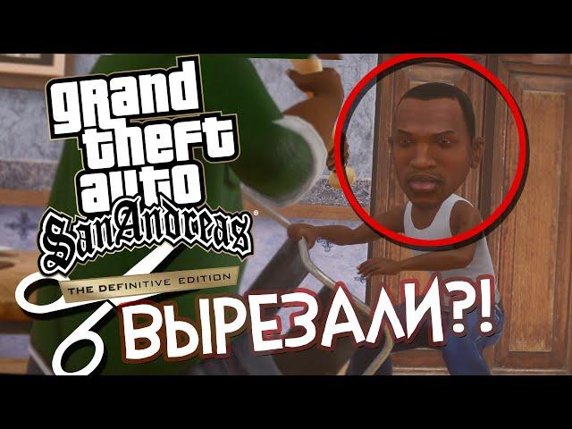 Это ИЗМЕНИЛИ и УБРАЛИ в РЕМАСТЕРЕ GTA SAN ANDREAS DEFINITIVE EDITION