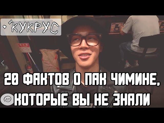 20 ФАКТОВ О ПАК ЧИМИНЕ, КОТОРЫЕ ВЫ НЕ ЗНАЛИ //Личная жизнь, отношения с BTS, здоровье