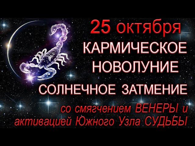 25 октября КАРМИЧЕСКОЕ НОВОЛУНИЕ. Важные УСТАНОВКИ на самый мощный период осени.*Эзотерика Для Тебя*