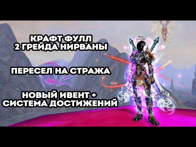 КРАФТ ФУЛЛ 2 ГРЕЙДА НИРВАНЫ, ПЕРЕСЕЛ НА СТРАЖА, НОВЫЕ ИВЕНТЫ Funline pw 146 Reborn Perfect World