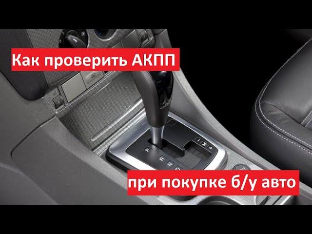 КАК ПРОВЕРИТЬ АКПП ПРИ ПОКУПКЕ подержанного автомобиля?