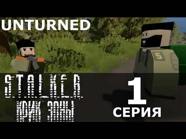 1 СЕРИЯ СЕРИАЛА "КРИК ЗОНЫ" | ( Пролог КПП ) UNTURNED сериал