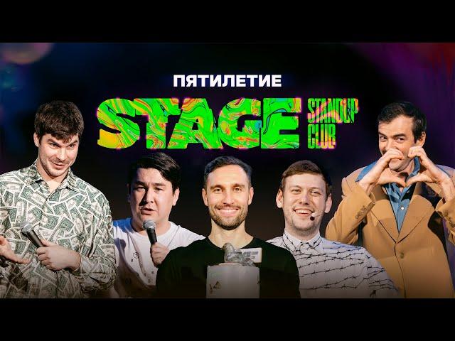 Нам 5 лет - Отчёт со дня рождения клуба - Stage StandUp Club - Первый стендап клуб Санкт-Петербурга