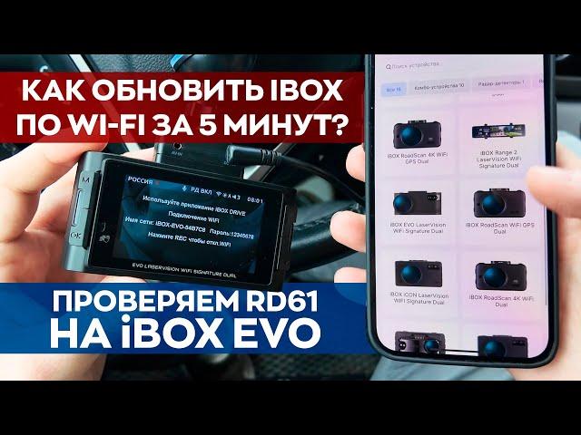 Как быстро обновить iBOX через Wi-Fi? / Проверка прошивки RD61 на iBox EVO LaserVision