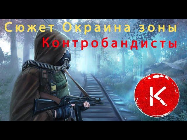 Сюжет сталкер золотой шар  | Окраина зоны за контрабандистов