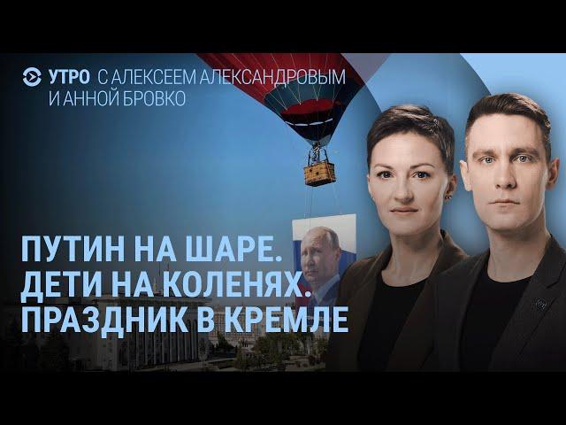 Путин избегает Сочи. Атака на ВГТРК. Кремль и День рождения. Фицо и ракета по Брюсселю | УТРО