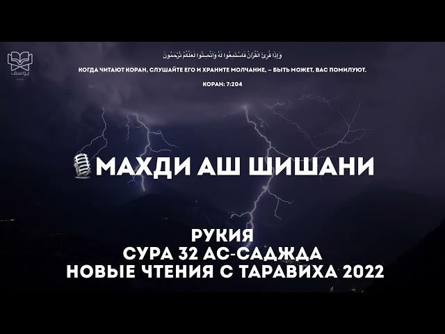 Махди аш Шишани - 2 часа Красивого чтения Корана (рукия, сура 32 Ас-Саджда, чтения с Таравиха 2022)