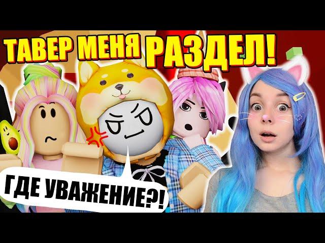 БАШНЯ АДА МЕНЯ НЕ УВАЖАЕТ! Roblox Tower of Hell