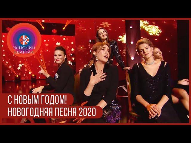 С Новым Годом! | Новогодний Женский Квартал 2020