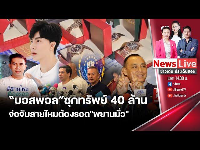 (รีรัน)ข่าวเด่นประเด็นฮอต 23 ตุลาคม 2567 ติดตามคดี The Icon ยังรันทุกวงการ : Matichon TV