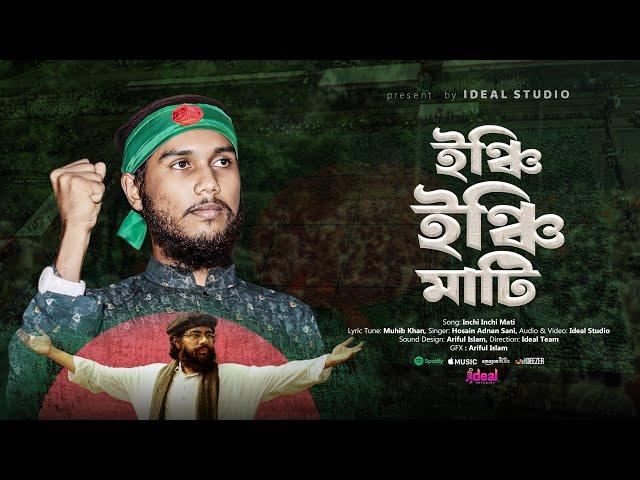 ইঞ্চি ইঞ্চি মাটি । Inchi Inchi Mati । Muhib Khan | Hosain Adnan Sani | Ideal Studio