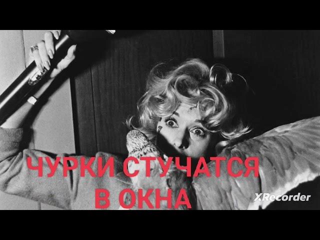 Страшные истории | ЧУРКИ СТУЧАТСЯ В ОКНА