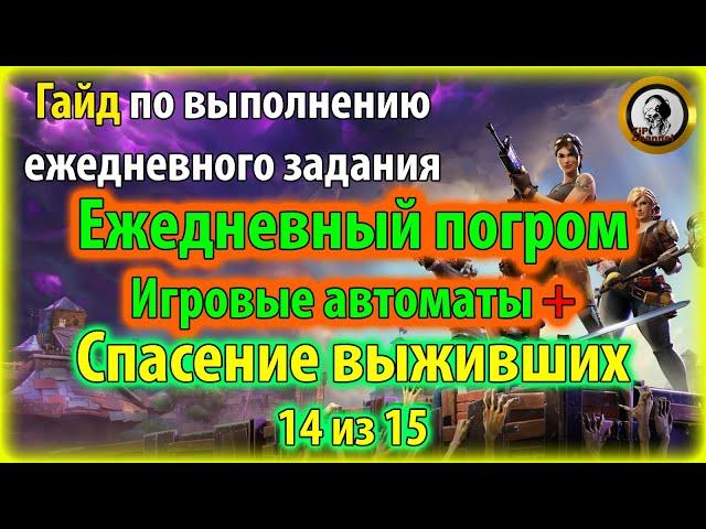 Fortnite PvE - "Ежедневный погром: игровые автоматы" гайд по выполнению ежедневного задания