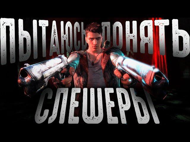 Я познал DMC: Devil May Cry и выбил все ачивки