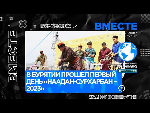 В Бурятии прошел первый день «Наадан-Сурхарбан – 2023»