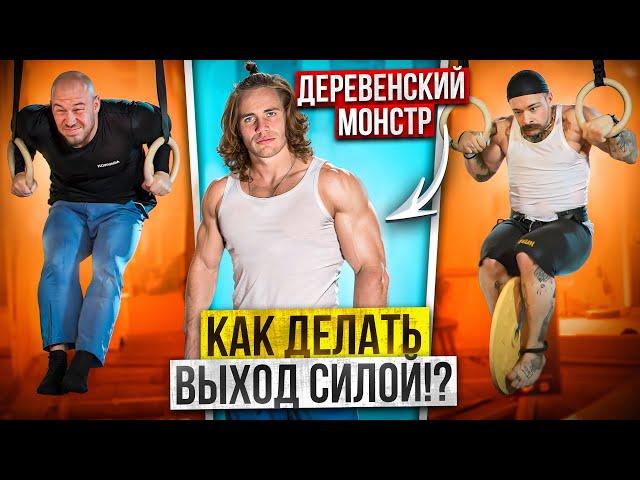 КАК ДЕЛАТЬ ВЫХОД СИЛОЙ!? ДЕРЕВЕНСКИЙ МОНСТР ДАЁТ СОВЕТЫ!!! ВИКТОР БЛУД И КОРЯГА ПРИЕХАЛИ В ГОСТИ!?