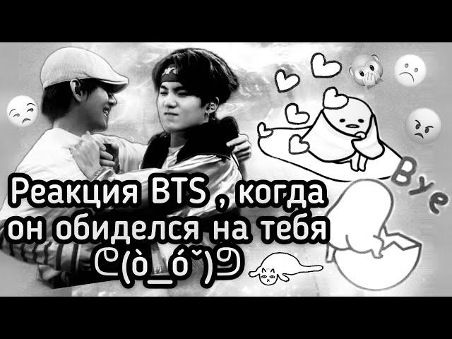 {Реакция BTS , когда он обиделся на тебя} •Макне-лайн•