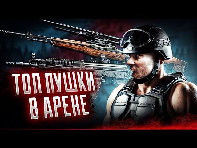 Топ-3 Бюджетных Пушек и Снаряжения в Arena Breakout: Infinite для Фарма и Нагиба! | #arven93