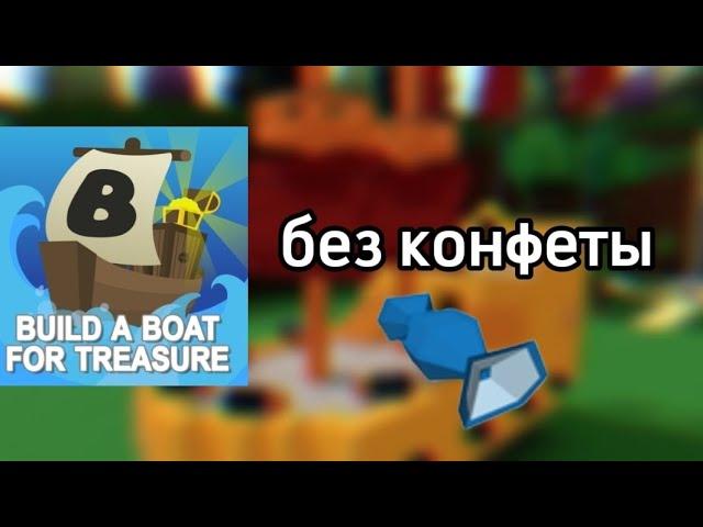 как стать маленьким без конфеты в Build a boat  for treasure