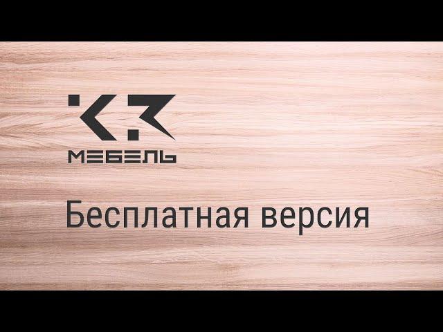 Как установить бесплатную версию К3-Мебель