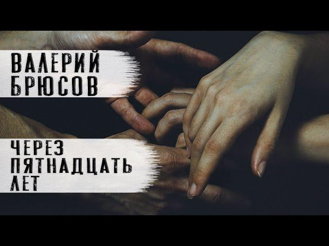 "Через пятнадцать лет" Валерий Брюсов. Рассказ. Читает Андрей Лукашенко