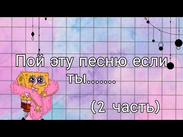 ️пой эту песню если ты......