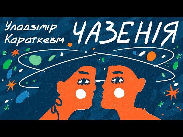 Уладзімір Караткевіч / ЧАЗЕНІЯ