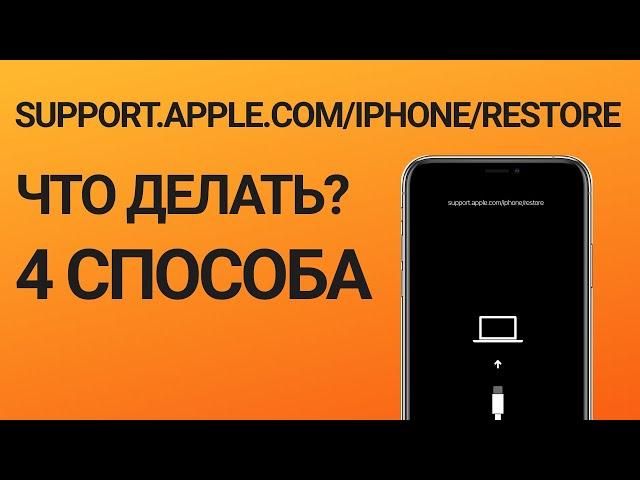 Support.apple.com/iphone/restore что делать? (4 основных решения)