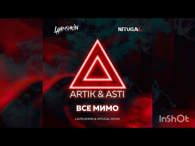 Artik & Asti - Все мимо