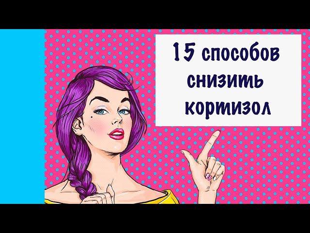 15 Способов Как Снизить Уровень Кортизола в Организме