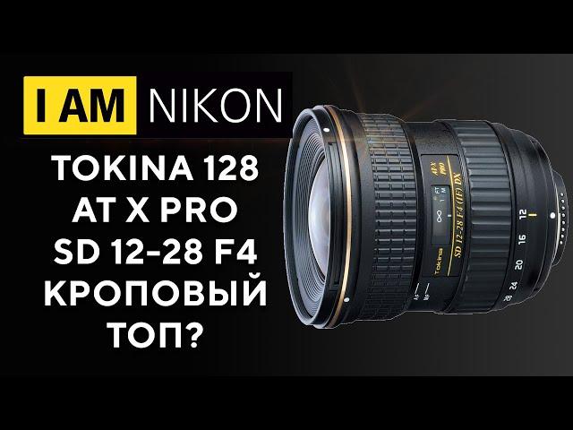 Обзор Tokina 128 AT X Pro SD 12-28 F4 Никон кроп Лучший ширик?