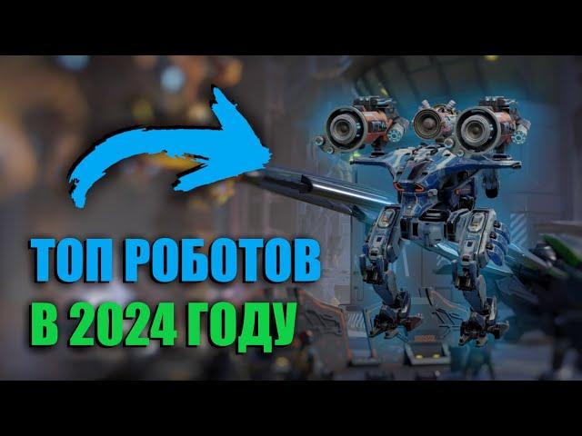 КАКОГО РОБОТА ВЫБРАТЬ В WAR ROBOTS 2024 !