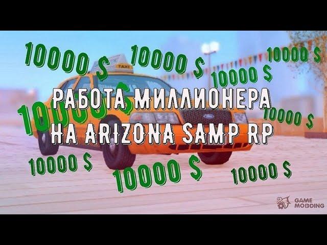 Мини Гайд по работе таксиста на серверах Arizona Samp RP!