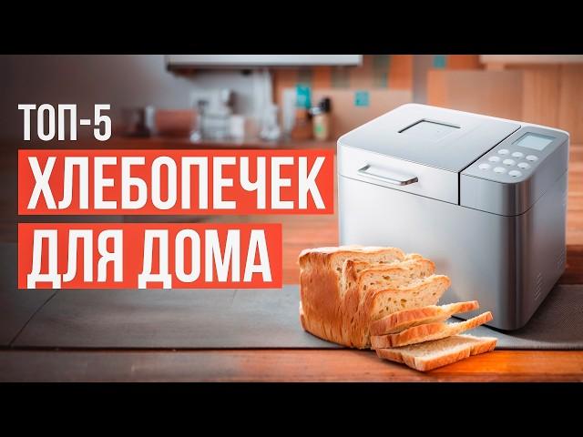 Лучшие хлебопечки для дома. Компактные, бесшумные и простые в управлении хлебопечки в 2024!