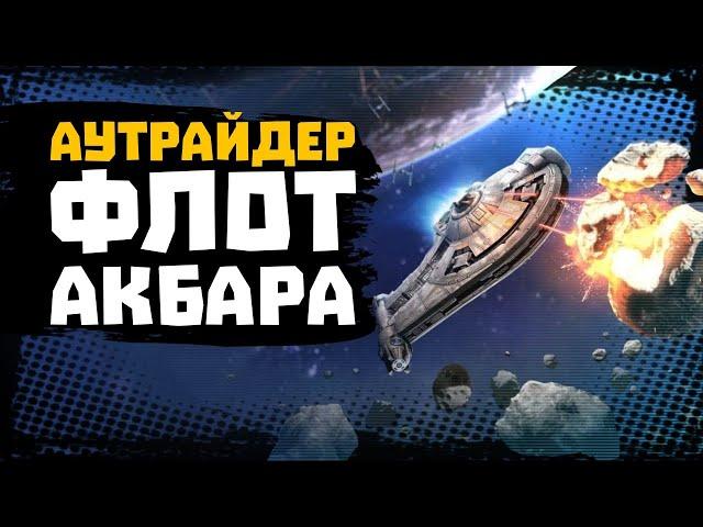 НОВЫЙ КОРАБЛЬ! Даш Рендар пилот, флот повстанцев - Аутрайдер - SWGOH