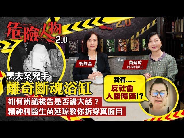 烹夫案兇手離奇斷魂浴缸｜如何辨識被告是否講大話？  精神科醫生苗延琼教你拆穿真面目｜危險人物2.0【第六十三集】