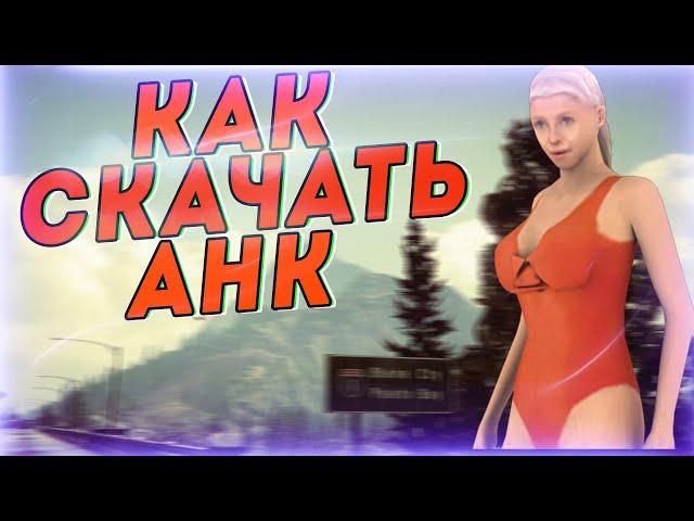 КАК СКАЧАТЬ И НАСТРОИТЬ AHK В CRMP?