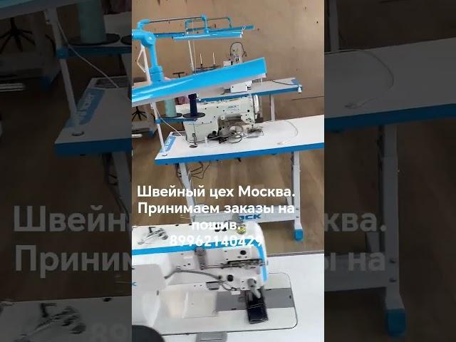 швейные #цех #шьемдля вб #wb #москва