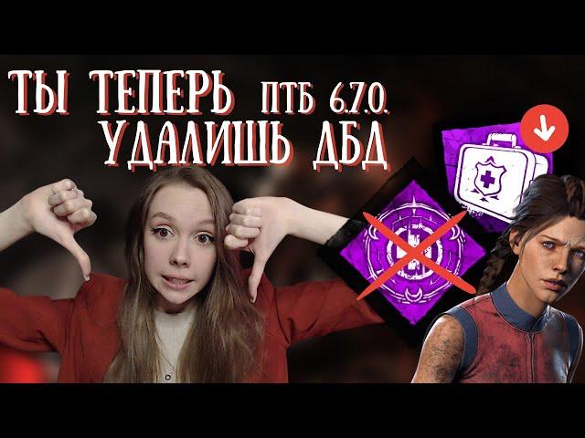 СУРВЫ этот нерф НЕ ПЕРЕЖИВУТ | Обновление ДБД ПТБ 6.7.0 | Dead By Daylight |