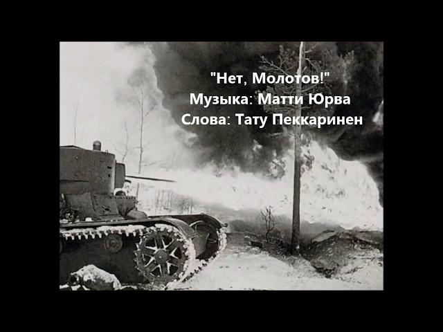 Нет, Молотов! Njet, Molotoff! – песня о советско финской войне с русскими субтитрами