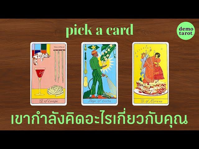 เขากำลังคิดอะไรเกี่ยวกับคุณ  : PICK A CARD