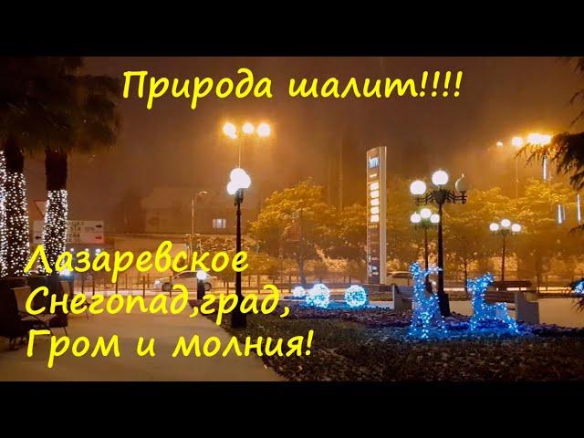 Жесть!!! Гром ,молния, снегопад и град за 10 мин! Субтропики однако!ЛАЗАРЕВСКОЕ СЕГОДНЯСОЧИ.