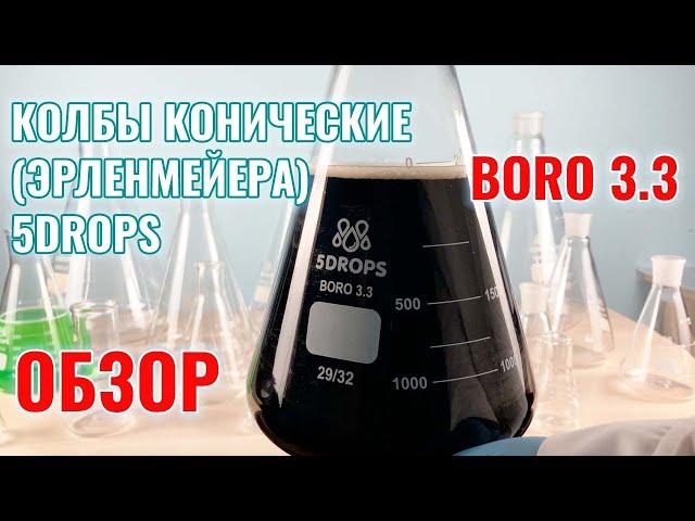 Колбы конические (Эрленмейера) 5drops